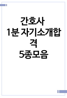 간호사 1분 자기소개