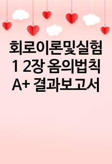 회로이론및실험1 2장 옴의법칙 A+ 결과보고서