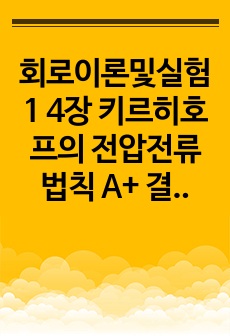 회로이론및실험1 4장 키르히호프의 전압전류법칙 A+ 결과보고서