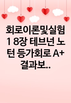 회로이론및실험1 8장 테브넌 노턴 등가회로 A+ 결과보고서