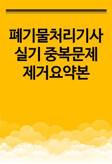 폐기물처리기사 실기 중복문제 제거요약본