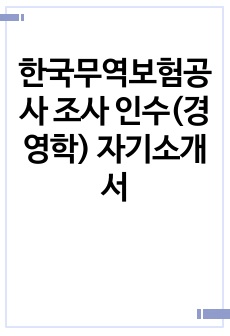 한국무역보험공사 조사 인수(경영학) 자기소개서