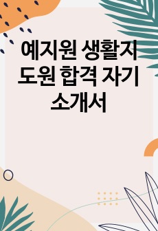 예지원 생활지도원 합격 자기소개서