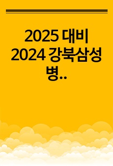 2025 대비 2024 강북삼성병원 신규간호사 합격 모든 전형 실제내용+TIP (합격인증 O)