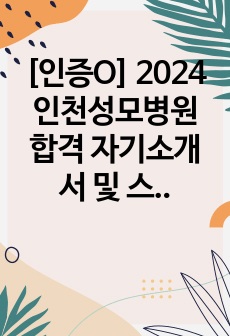 [인증O] 2024 인천성모병원 합격 자기소개서 및 스펙