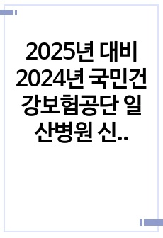 2025년 대비 2024년 국민건강보험공단 일산병원 신규간호사 스펙+자소서+AI+면접+후기+팁(합격인증O)