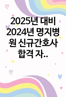 2025년 대비 2024년 명지병원 신규간호사 합격 자소서+후기 (합격인증0)