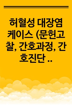 허혈성 대장염 케이스 (문헌고찰, 간호과정, 간호진단 다포함)