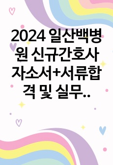 2024 일산백병원 신규간호사 자소서+서류합격 및 실무면접합격 인증+스펙+받은 질문입니다!!!!