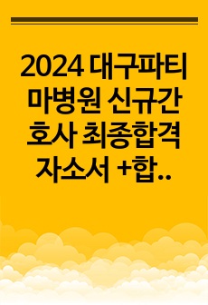 2024 대구파티마병원 신규간호사 최종합격 자소서 +합격인증+스펙+받은질문!!!!!!