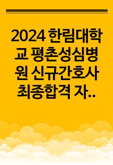2024 한림대학교 평촌성심병원 신규간호사 최종합격 자소서+합격인증+스펙+받은질문!!!!
