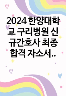 2024 한양대학교 구리병원 신규간호사 최종합격 자소서+합격인증+스펙+받은질문!!!!