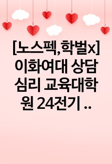 [노스펙,학벌x]이화여대 상담심리 교육대학원 24전기 합격 학업계획서