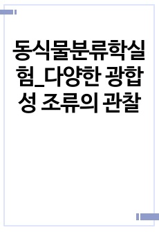 동식물분류학실험_다양한 광합성 조류의 관찰