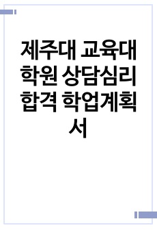 제주대 교육대학원 상담심리 합격 학업계획서