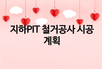 지하PIT 철거공사 시공계획