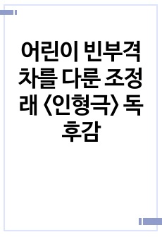 어린이 빈부격차를 다룬 조정래 <인형극> 독후감