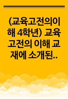 (교육고전의이해 4학년) 교육고전의 이해 교재에 소개된 몬테소리, 듀이, 닐, 프레이리의 저서 중 1권을 선택하여 읽고, 독후감을 작성하시오.  듀이 민주주의와 교육(1916) 진보주의 교육철학을 체계화