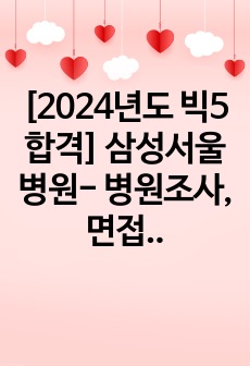 [2024년도 빅5합격] 삼성서울병원- 병원조사, 면접질문&답변 총정리