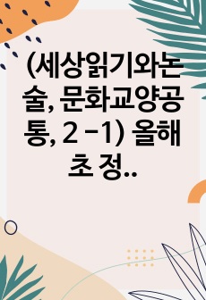 (세상읽기와논술, 문화교양공통, 2 -1) 올해 초 정부는 2025학년도 전국 의대 입학정원을 2000명 늘리는 증원안을 발표했고, 이에 대한의사 협회 등 의사단체는 총파업에 돌입하겠다며 반발하고 나섰다. 의대 정원..