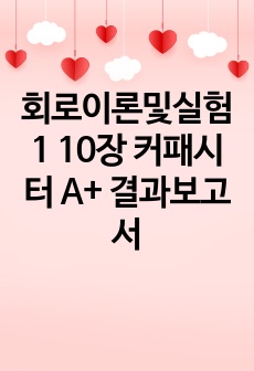 회로이론및실험1 10장 커패시터 A+ 결과보고서