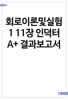 회로이론및실험1 11장 인덕터 A+ 결과보고서