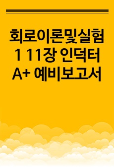 회로이론및실험1 11장 인덕터 A+ 예비보고서