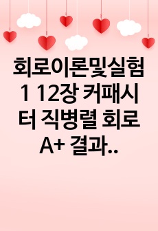 회로이론및실험1 12장 커패시터 직병렬 회로 A+ 결과보고서