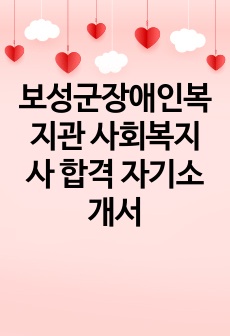 보성군장애인복지관 사회복지사 합격 자기소개서