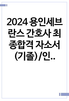2024 용인세브란스 간호사 최종합격 자소서(기졸)/인증 有
