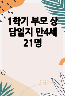 1학기 부모 상담일지 만4세 21명