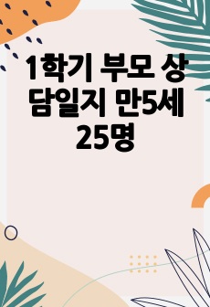 1학기 부모 상담일지 만5세 25명