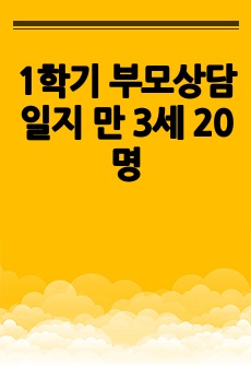 1학기 부모상담일지 만 3세 20명