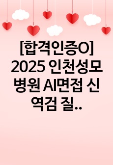 [합격인증O] 2025 인천성모병원 AI면접 신역검 질문 답변 총정리/ 꿀팁 포함/ AI면접 준비 이걸로 끝