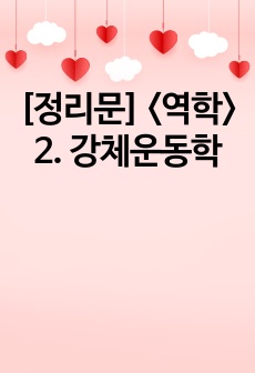 [정리문] <역학> 2. 강체운동학