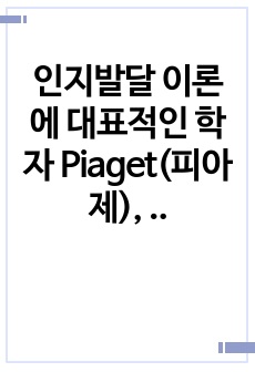 인지발달 이론에 대표적인 학자 Piaget(피아제), Vygotsky(비고츠키)의 이론을 비교하여 공통점과 차이점을 설명하고, 발판화(비계)의 구체적인 방법을 열거하고, 자신이 지금까지 생활하면서 발판화(비계, sc..