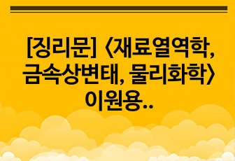 [징리문] <재료열역학, 금속상변태, 물리화학> 이원용액의 상(phase)