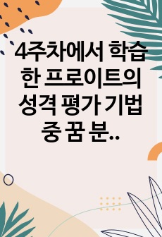 4주차에서 학습한 프로이트의 성격 평가 기법 중 꿈 분석을 직접 경험 해 봅시다.