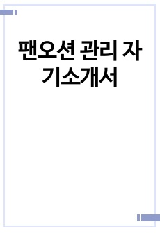 팬오션 관리 자기소개서