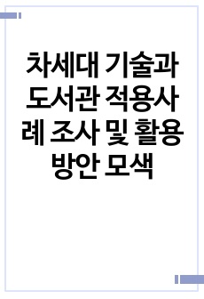 차세대 기술과 도서관 적용사례 조사 및 활용방안 모색