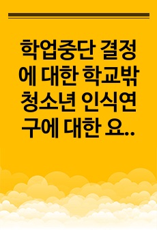 학업중단 결정에 대한 학교밖 청소년 인식연구에 대한 요점과 의견