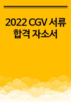 (합격인증) 2022 CGV(경영관리) 서류합격 자소서