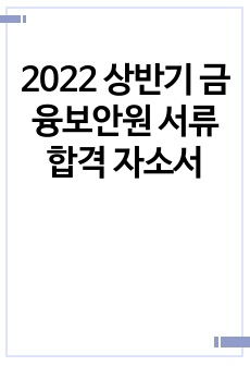 2022 상반기 금융보안원 서류합격 자소서