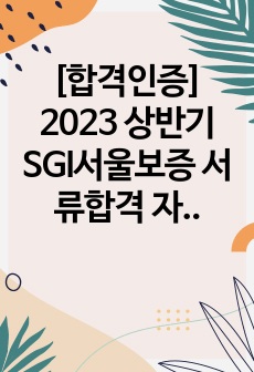 [합격인증] 2023 상반기 SGI서울보증 서류합격 자소서