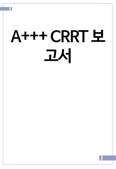 A+++ CRRT 보고서