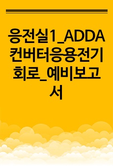 응전실1_ADDA컨버터응용전기회로_예비보고서