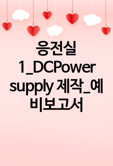 응전실1_DCPower supply 제작_예비보고서