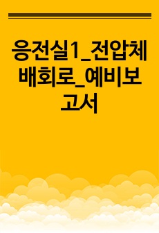 응전실1_전압체배회로_예비보고서