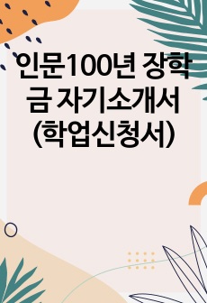 인문100년 장학금 자기소개서 (학업신청서)