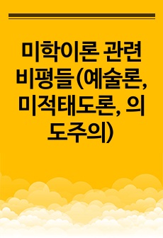 [A+][만점]미학이론 관련 비평들(예술론, 미적태도론, 의도주의)